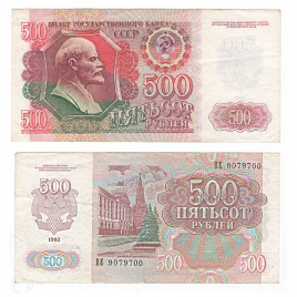 500 рублей 1992 год (VF)