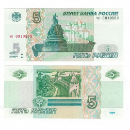 Россия 5 рублей 1997 год