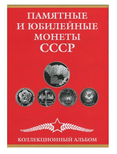 Альбом для юбилейных монет СССР (картонный) фото 1