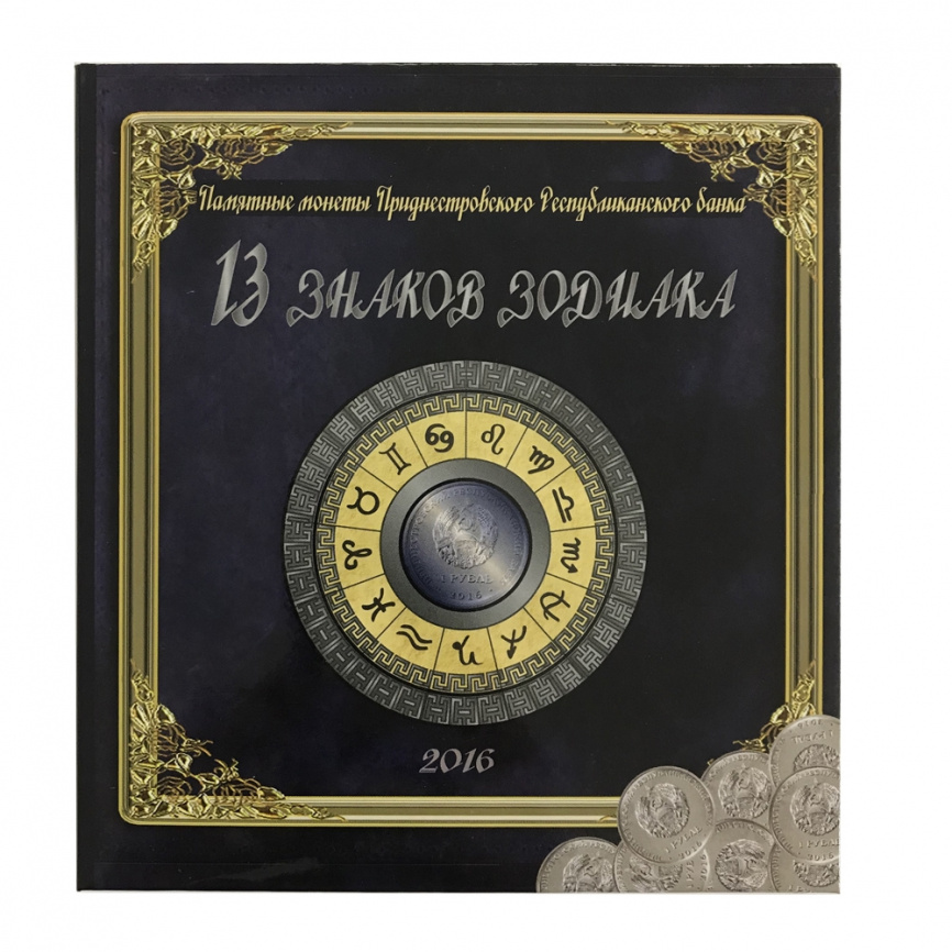 Альбом для монет 13 знаков зодиака - Приднестровская Республика фото 1