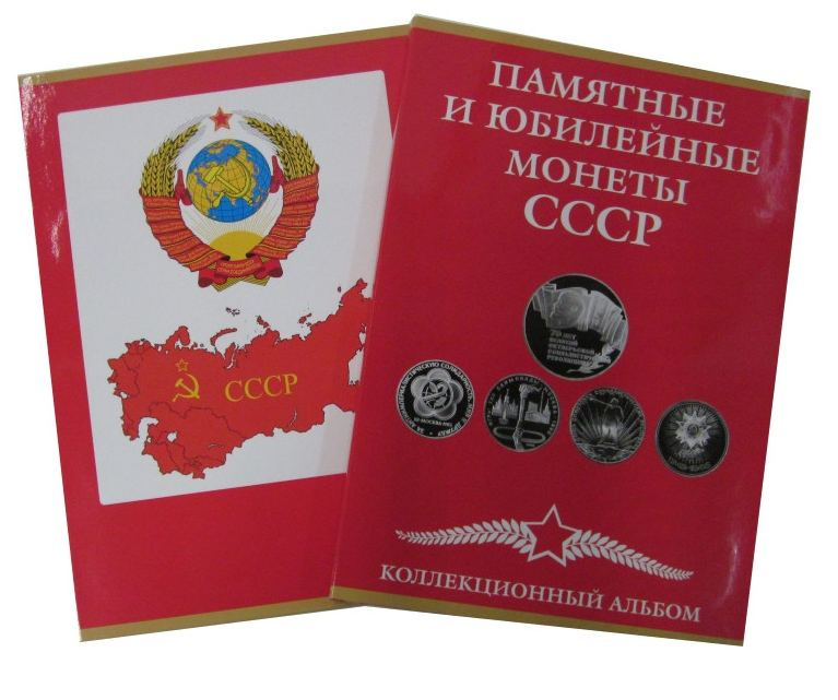 Альбом для юбилейных монет СССР (картонный) фото 2