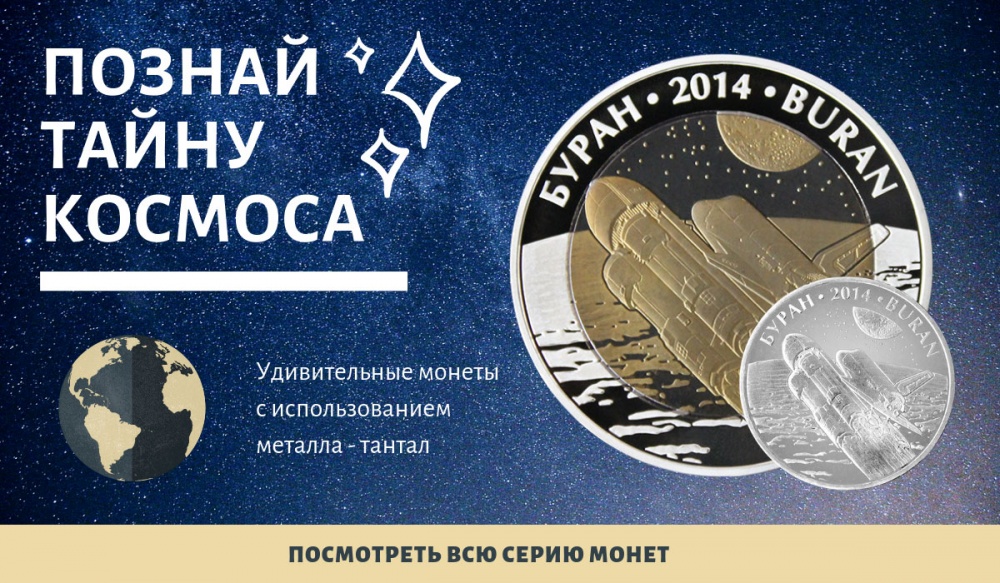 Серия монет - Космос