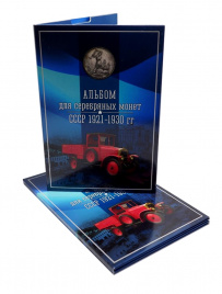Капсульный альбом для серебряных монет СССР 1921-1930 годов