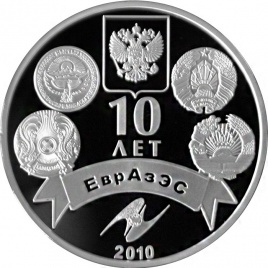 10 лет ЕврАзЭс