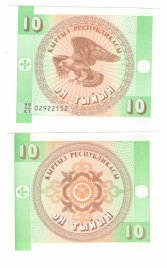 Кыргызстан 10 тыйын 1993 год