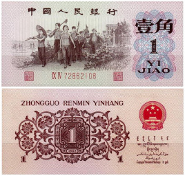 Китай, 1 юань, 1962 год