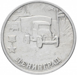 Ленинград, Города Герои - 2 рубля, Россия, 2000 год