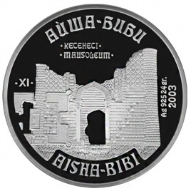 Мавзолей АЙША-БИБИ, серия «Архитектурные и исторические памятники»