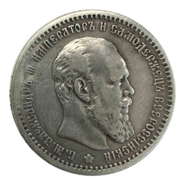 Рубль Александра III (1881-1894) 1891 год 