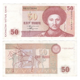 50 тенге 1993 года (из обращения, VF)