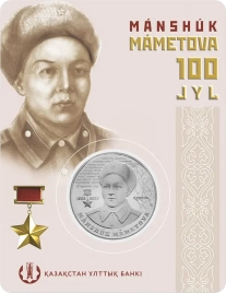 100 лет Маншук Маметовой (блистер)