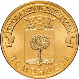 Ломоносов, Города Воинской Славы - 10 рублей, Россия, 2015 год
