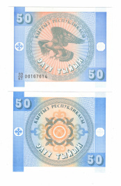 Кыргызстан 50 тыйын 1993 год