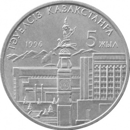 5 лет Независимости Казахстана, без руки