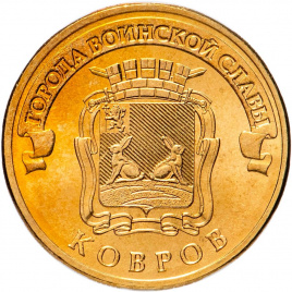 Ковров, Города Воинской Славы - 10 рублей, Россия, 2015 год
