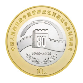 80 лет Победы - Китай, 10 юаней, 2025 год