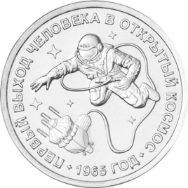 Первый выход человека в открытый космос - Приднестровье, 1 рубль, 2025 год