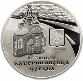 Екатерининская церковь в г.Чернигове - 5 гривен, Украина, 2017 год