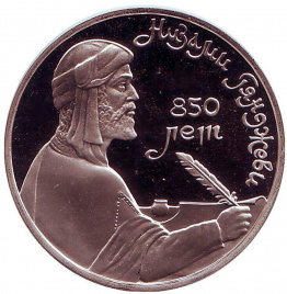 1 рубль СССР 1991 год ПРУФ (в запайке) - Низами Гянджеви