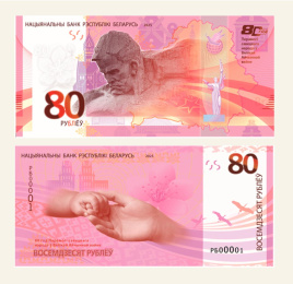 Беларусь 80 рублей 2025 год - 80 лет Победы (в блистере)