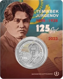 Темирбек Жургенов. 125 лет (блистер)