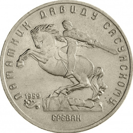 5 рублей 1991 года - Памятник Давиду Сасунскому в Ереване