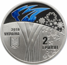 Олимпиада (синий огонь) - 2 гривны, Украина, 2018 год