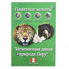 Альбом для памятных монет Перу - серия "Исчезающая дикая природа"