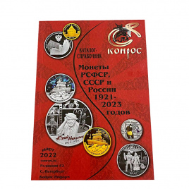 Монеты РСФСР, СССР и России 1921-2023 - Конрос