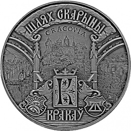 Краков - серия "Путь Скорины", 1 рубль 2016 год, Беларусь