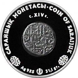 Монета Сарайчика, серия "Монеты старых чеканов"
