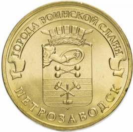Петрозаводск, Города Воинской Славы - 10 рублей, Россия, 2016 год