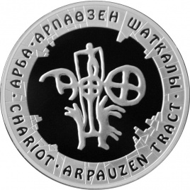 Колесница, серия "Петроглифы Казахстана"