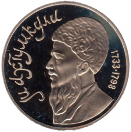 1 рубль СССР 1991 год ПРУФ (в запайке) - Махтумкули