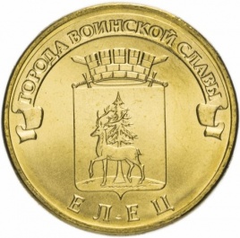 Елец, Города Воинской Славы - 10 рублей, Россия, 2011 год