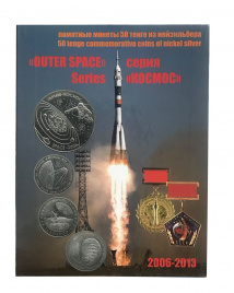Альбом для монет "Космос"