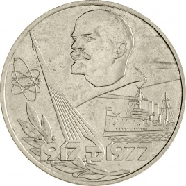 1 рубль 1977 года - 60 лет Советской власти