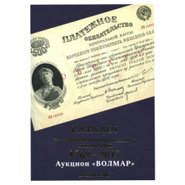 Каталог Российских денежных знаков и облигаций 1769-2017, «Волмар» 2017