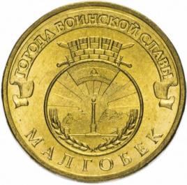 Малгобек, Города Воинской Славы - 10 рублей, Россия, 2011 год