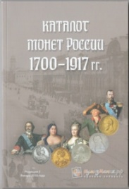 Каталог монет России 1700-1917 годов