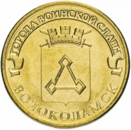 Волоколамск, Города Воинской Славы - 10 рублей, Россия, 2013 год