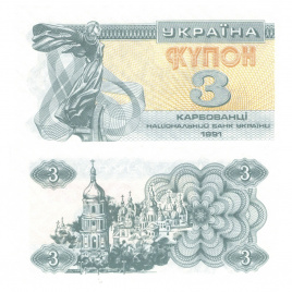 Украина 3 карбованца (купон) 1991 год
