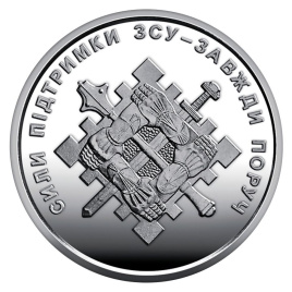 Силы поддержки ВСУ - Украина, 10 гривен, 2023 год