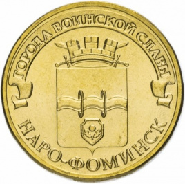 Наро-Фоминск, Города Воинской Славы - 10 рублей, Россия, 2013 год