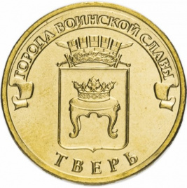 Тверь, Города Воинской Славы - 10 рублей, Россия, 2014 год