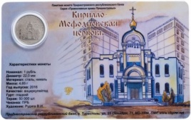 Кирилло-Мефодиевская церковь, г. Днестровск (в блистере) - 1 рубль, Приднестровье, 2016 год