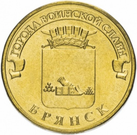 Брянск, Города Воинской Славы - 10 рублей, Россия, 2013 год
