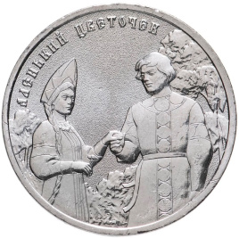 Аленький цветочек - Российская (советская) мультипликация, 25 рублей, 2023 год