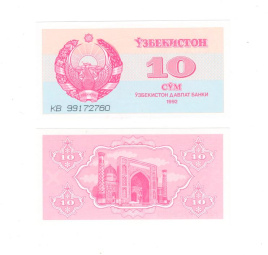 Узбекистан 10 сум 1992 год