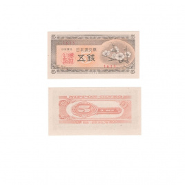 Япония | 5 сен | 1948 год